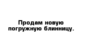 Продам новую погружную блинницу.